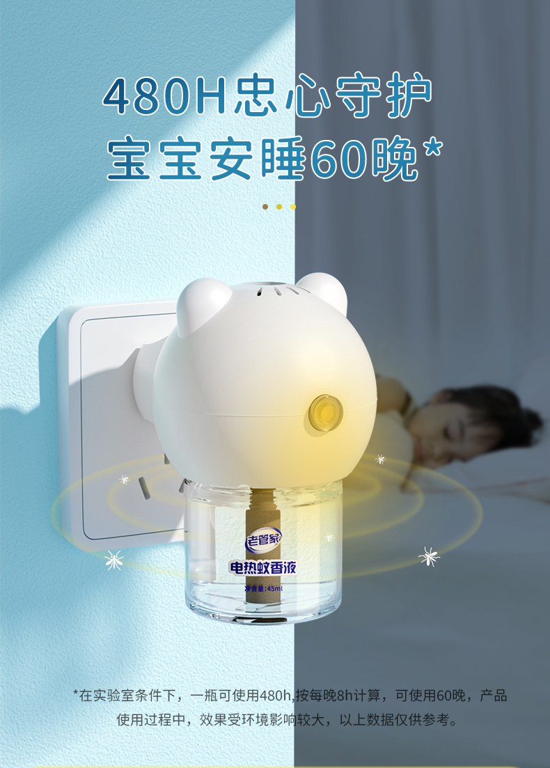 老管家电蚊香液详情790_07.jpg