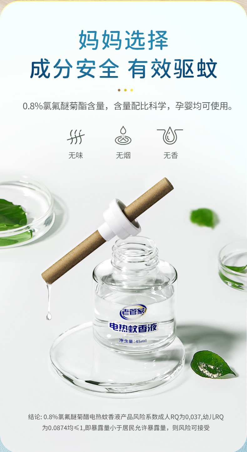 老管家电蚊香液详情790_04.jpg