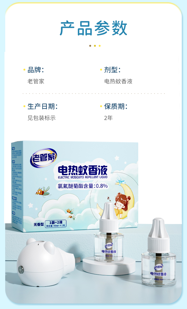 老管家电蚊香液详情790_15.jpg